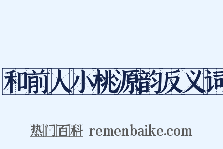 和前人小桃源韵反义词是什么意思的图片